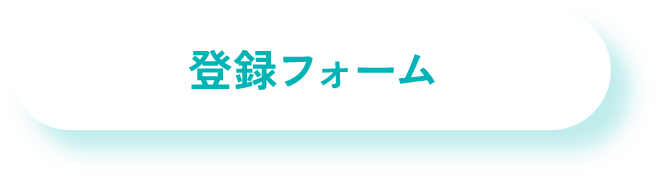 お問い合わせはこちら